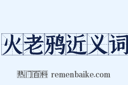 火老鸦近义词是什么意思的图片